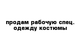 продам рабочую спец. одежду костюмы 